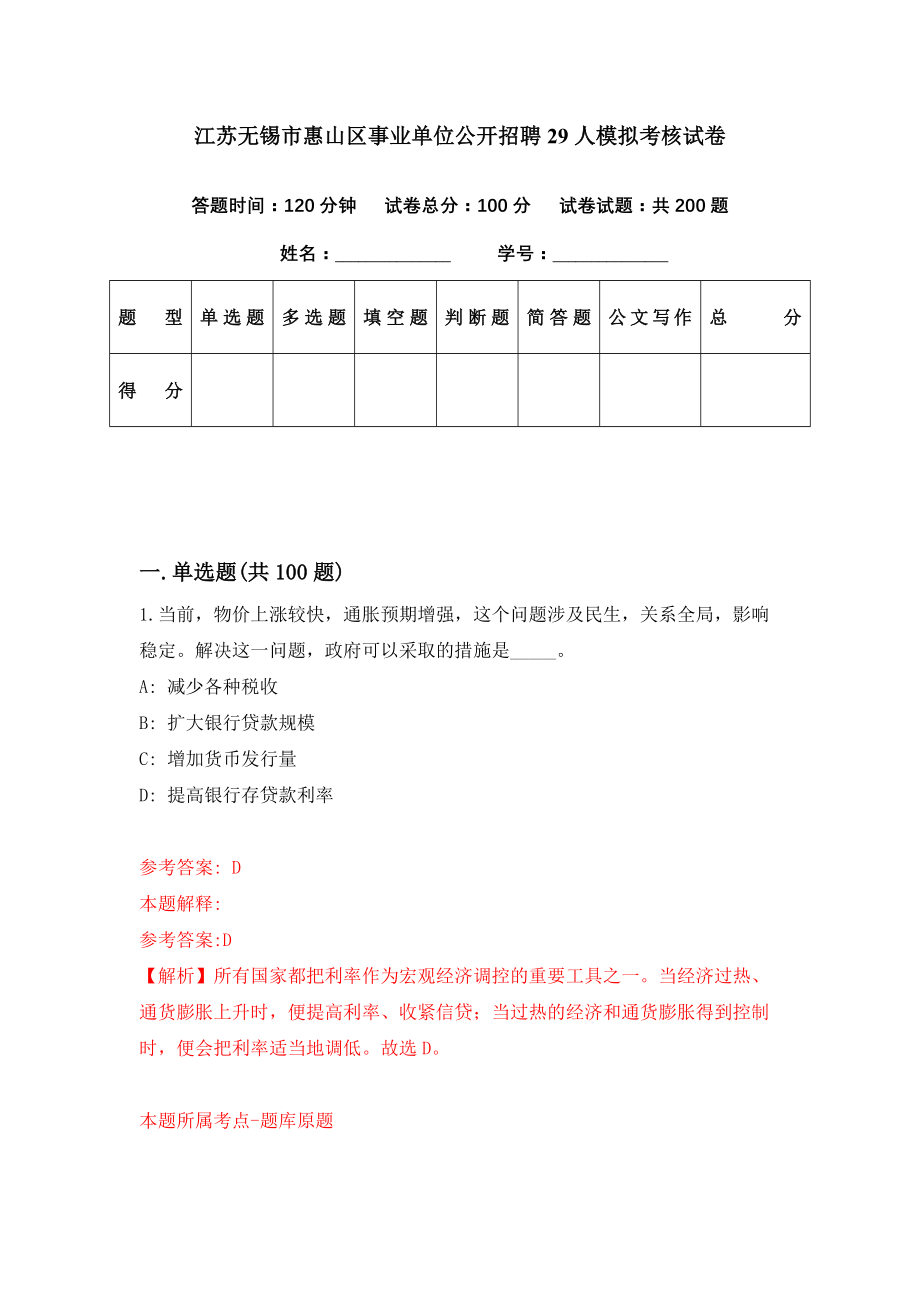 江苏无锡市惠山区事业单位公开招聘29人模拟考核试卷（2）_第1页