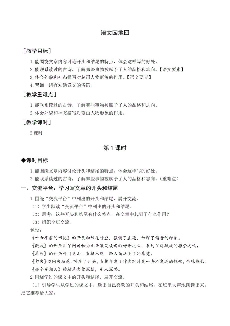 最新部编统编版小学六年级语文上册《语文园地四》教案与教学反思_第1页