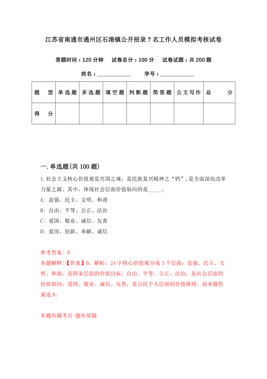 江苏省南通市通州区石港镇公开招录7名工作人员模拟考核试卷（4）_第1页