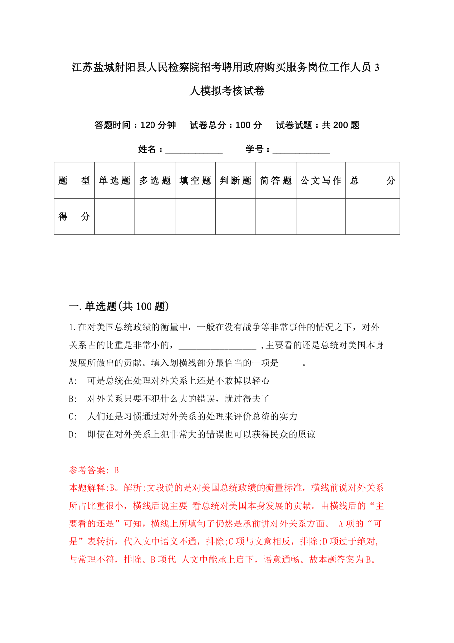 江苏盐城射阳县人民检察院招考聘用政府购买服务岗位工作人员3人模拟考核试卷（1）_第1页