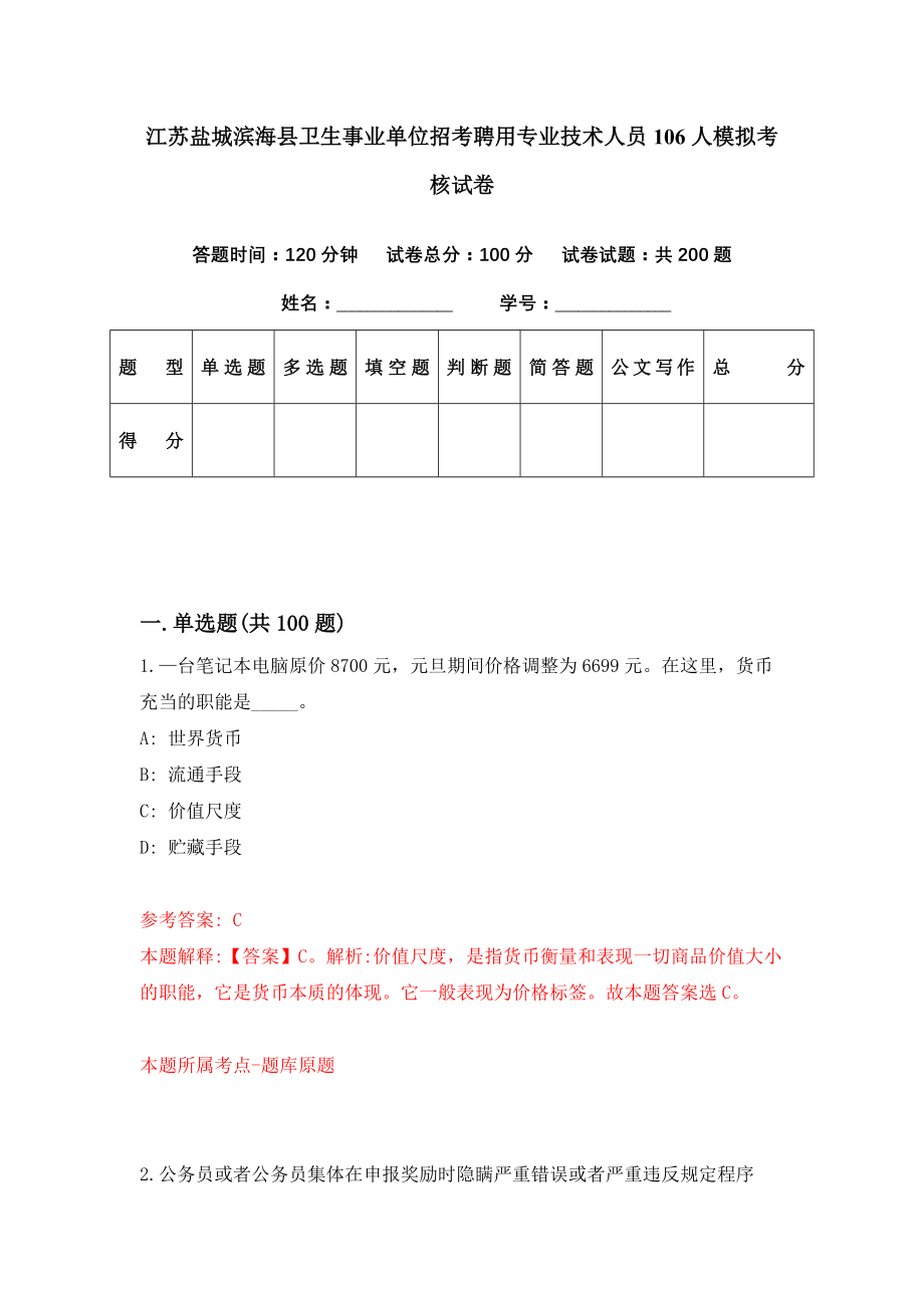 江苏盐城滨海县卫生事业单位招考聘用专业技术人员106人模拟考核试卷（2）_第1页