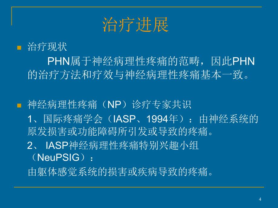 带状疱疹后遗神经痛ppt课件_第4页