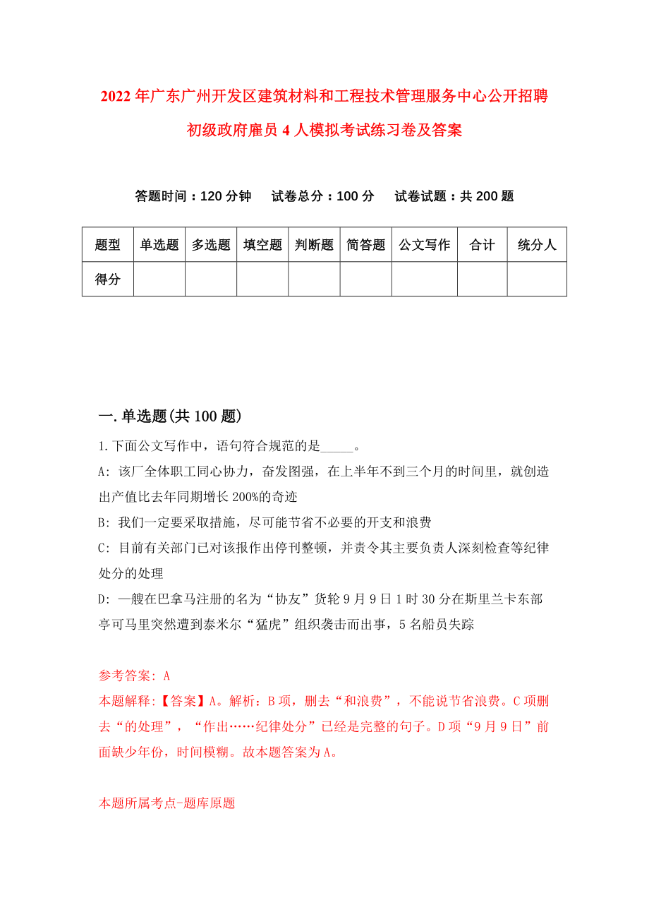 2022年广东广州开发区建筑材料和工程技术管理服务中心公开招聘初级政府雇员4人模拟考试练习卷及答案【9】_第1页