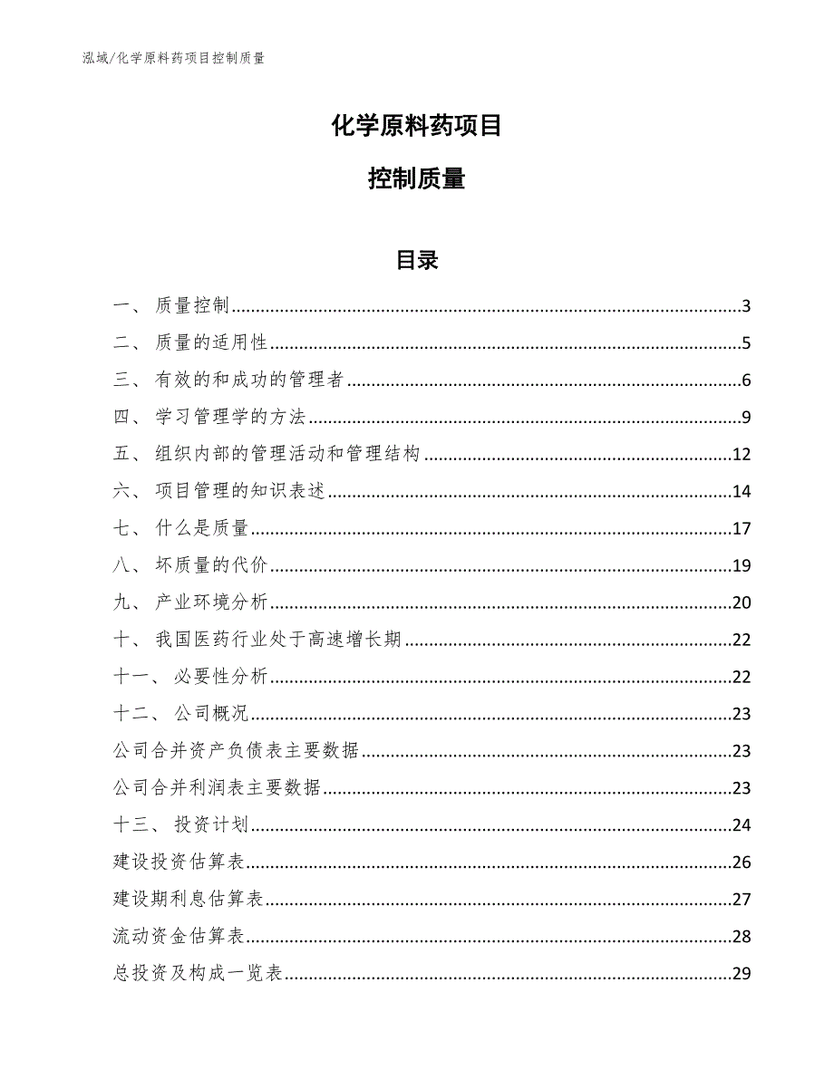 化学原料药项目控制质量_范文_第1页