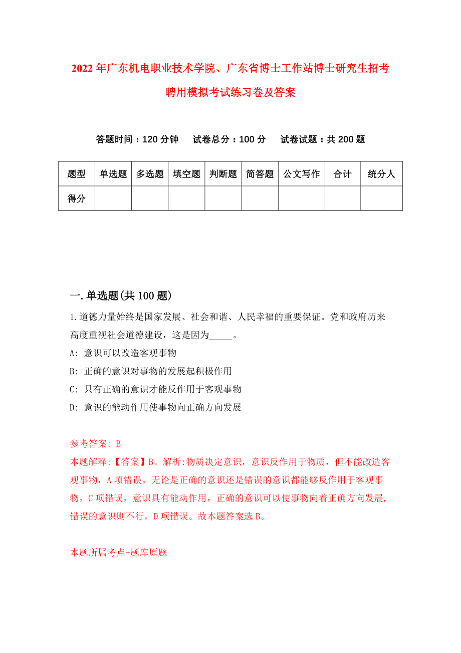 2022年广东机电职业技术学院、广东省博士工作站博士研究生招考聘用模拟考试练习卷及答案(第3套）_第1页