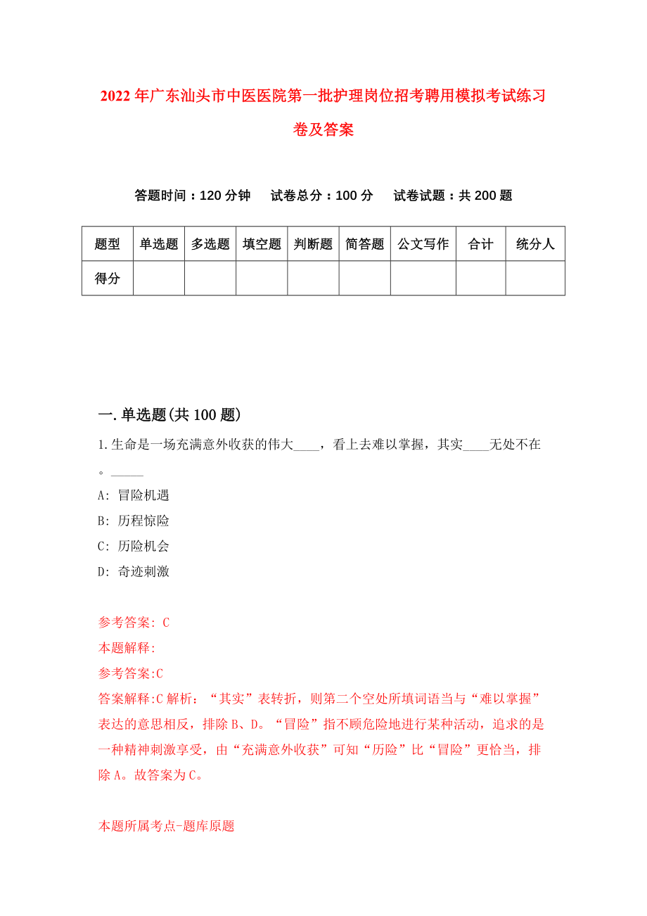 2022年广东汕头市中医医院第一批护理岗位招考聘用模拟考试练习卷及答案(第7套）_第1页