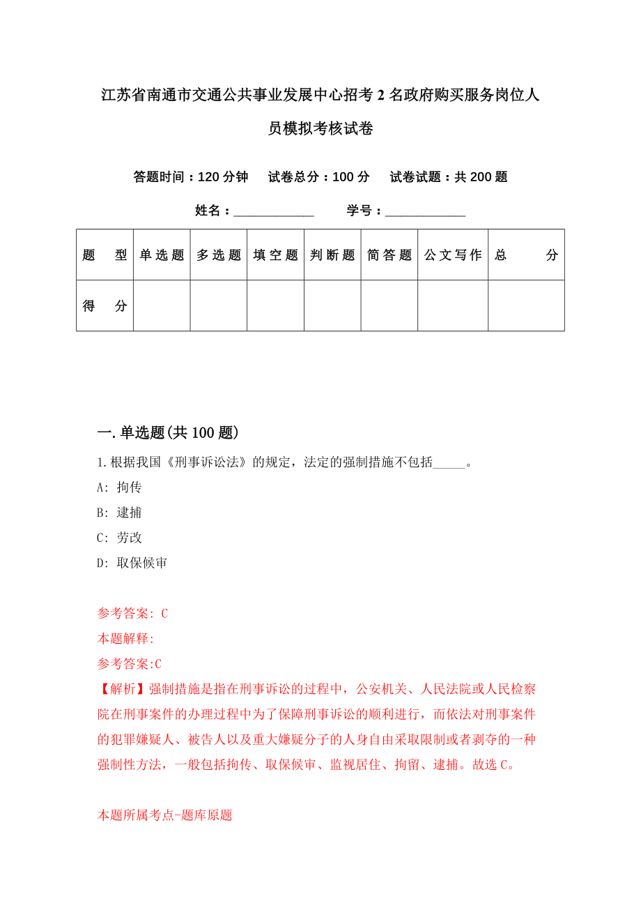 江苏省南通市交通公共事业发展中心招考2名政府购买服务岗位人员模拟考核试卷（1）_第1页