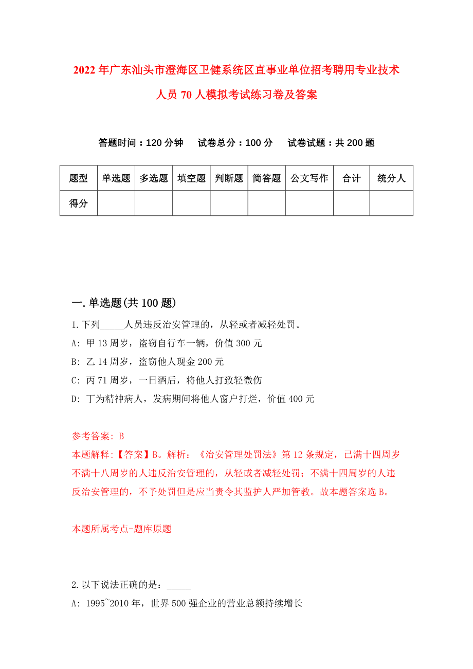 2022年广东汕头市澄海区卫健系统区直事业单位招考聘用专业技术人员70人模拟考试练习卷及答案{6}_第1页