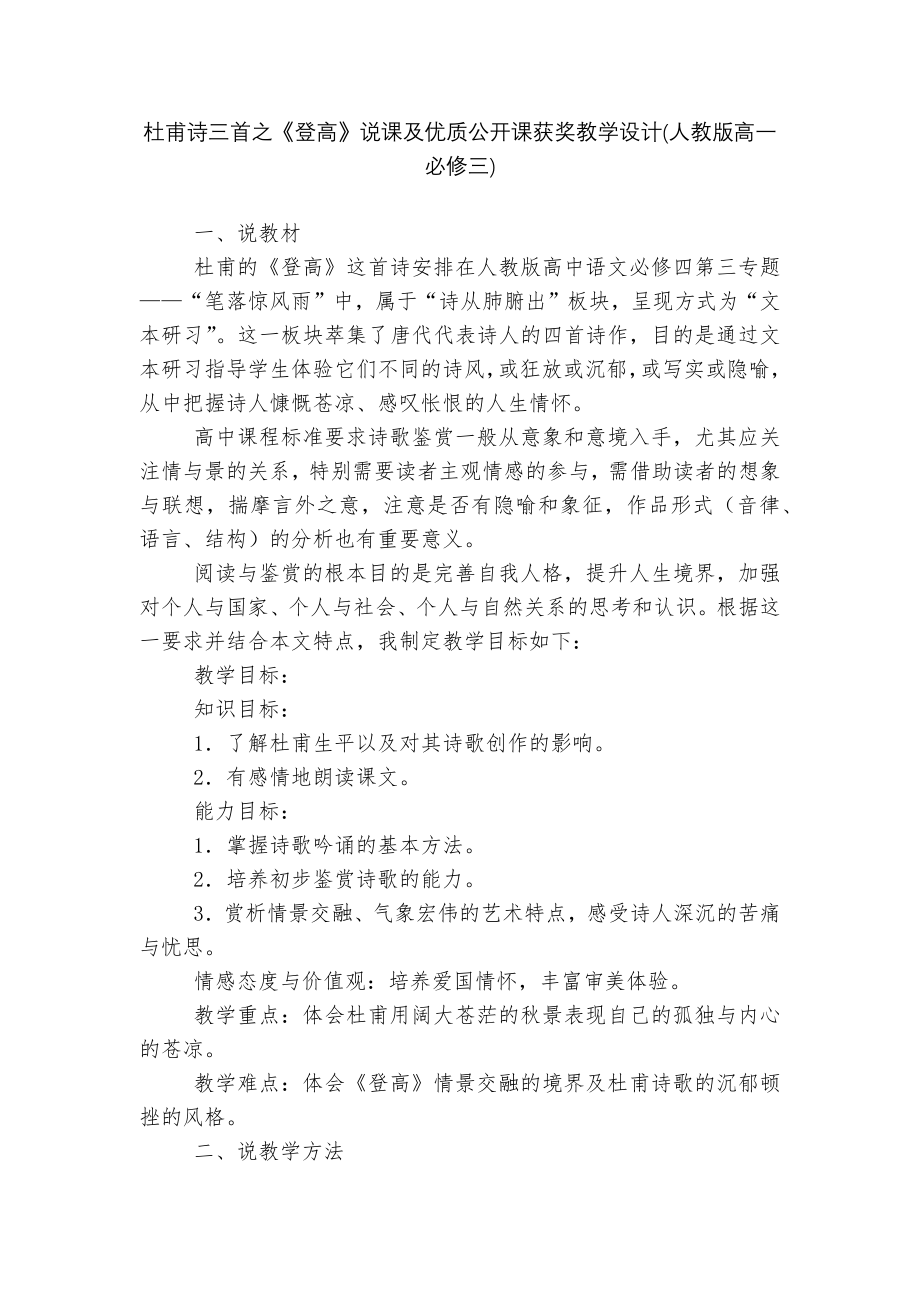杜甫诗三首之《登高》说课及优质公开课获奖教学设计(人教版高一必修三)_第1页