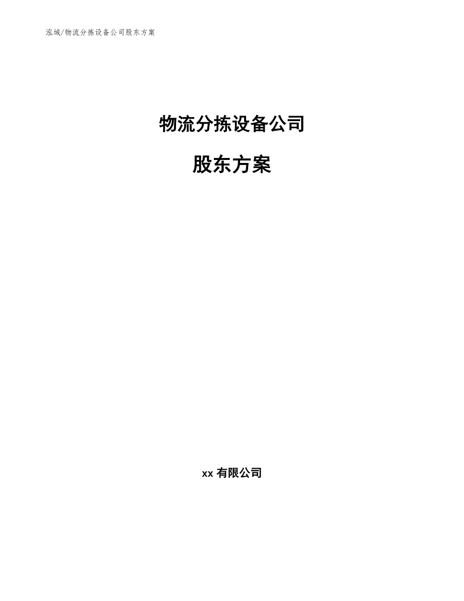 物流分拣设备公司股东方案_参考_第1页