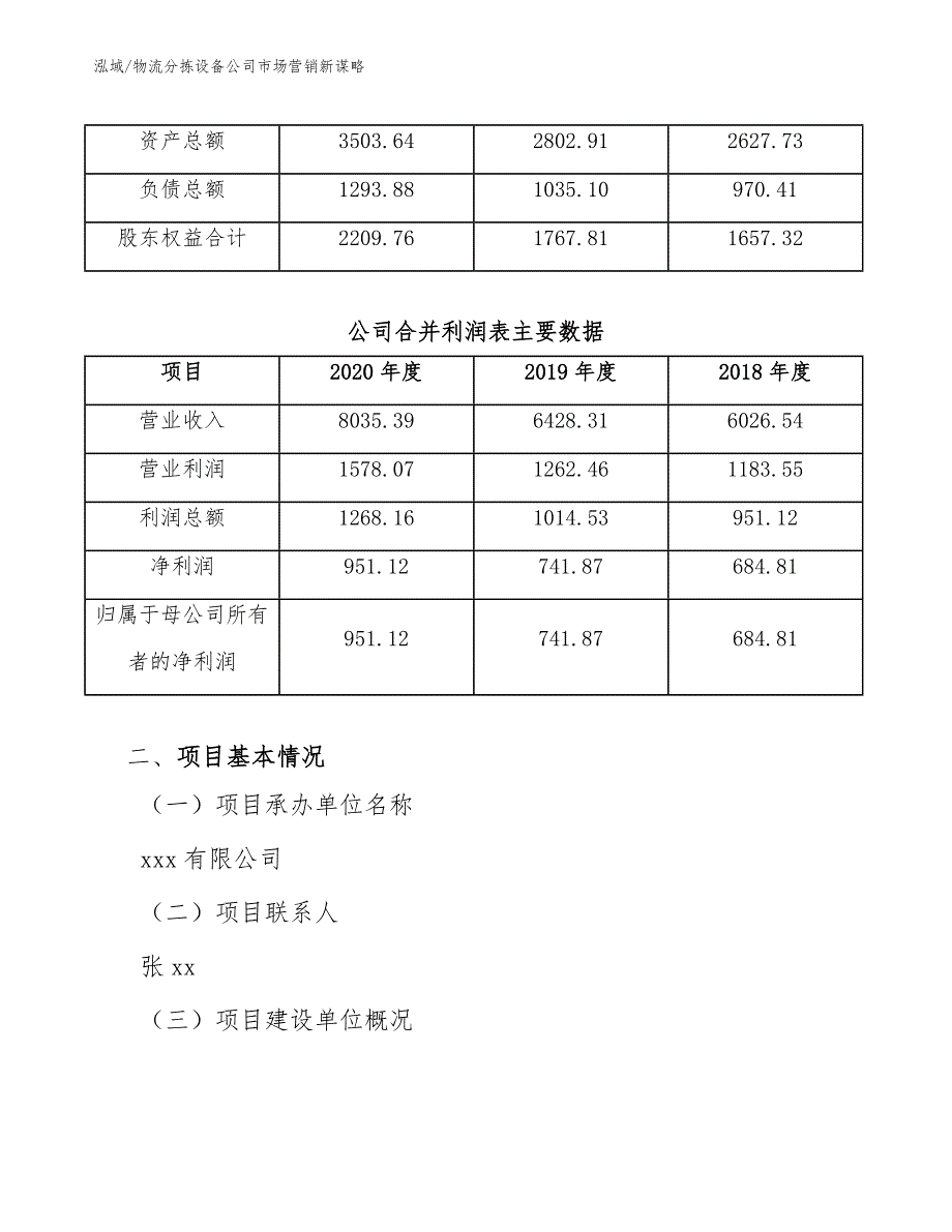 物流分拣设备公司市场营销新谋略【范文】_第4页