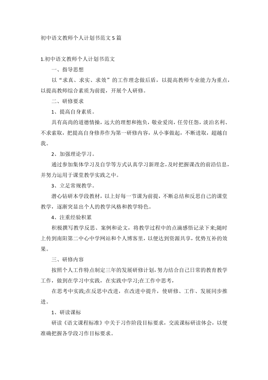 初中语文教师个人计划书范文5篇_第1页