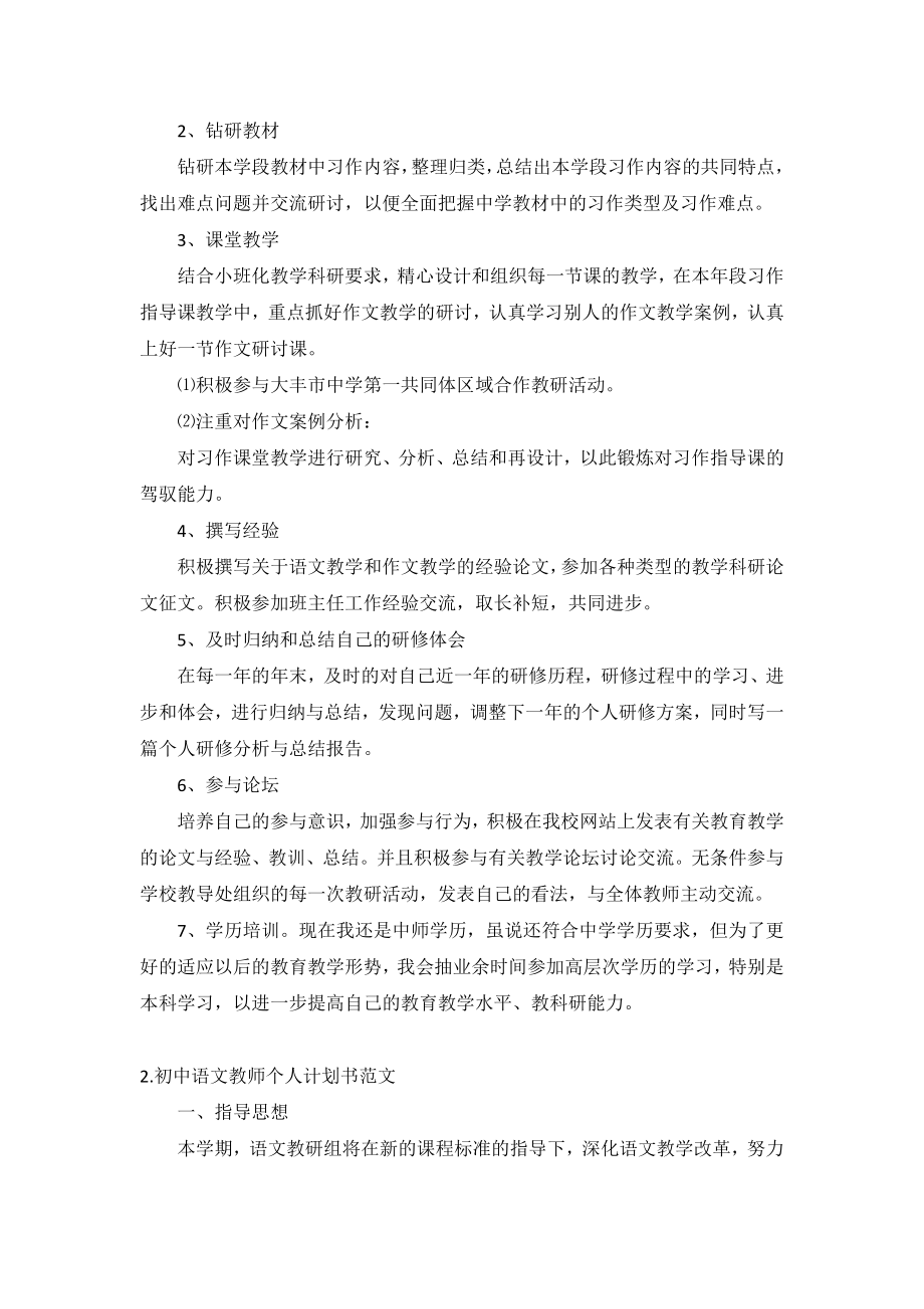 初中语文教师个人计划书范文5篇_第2页