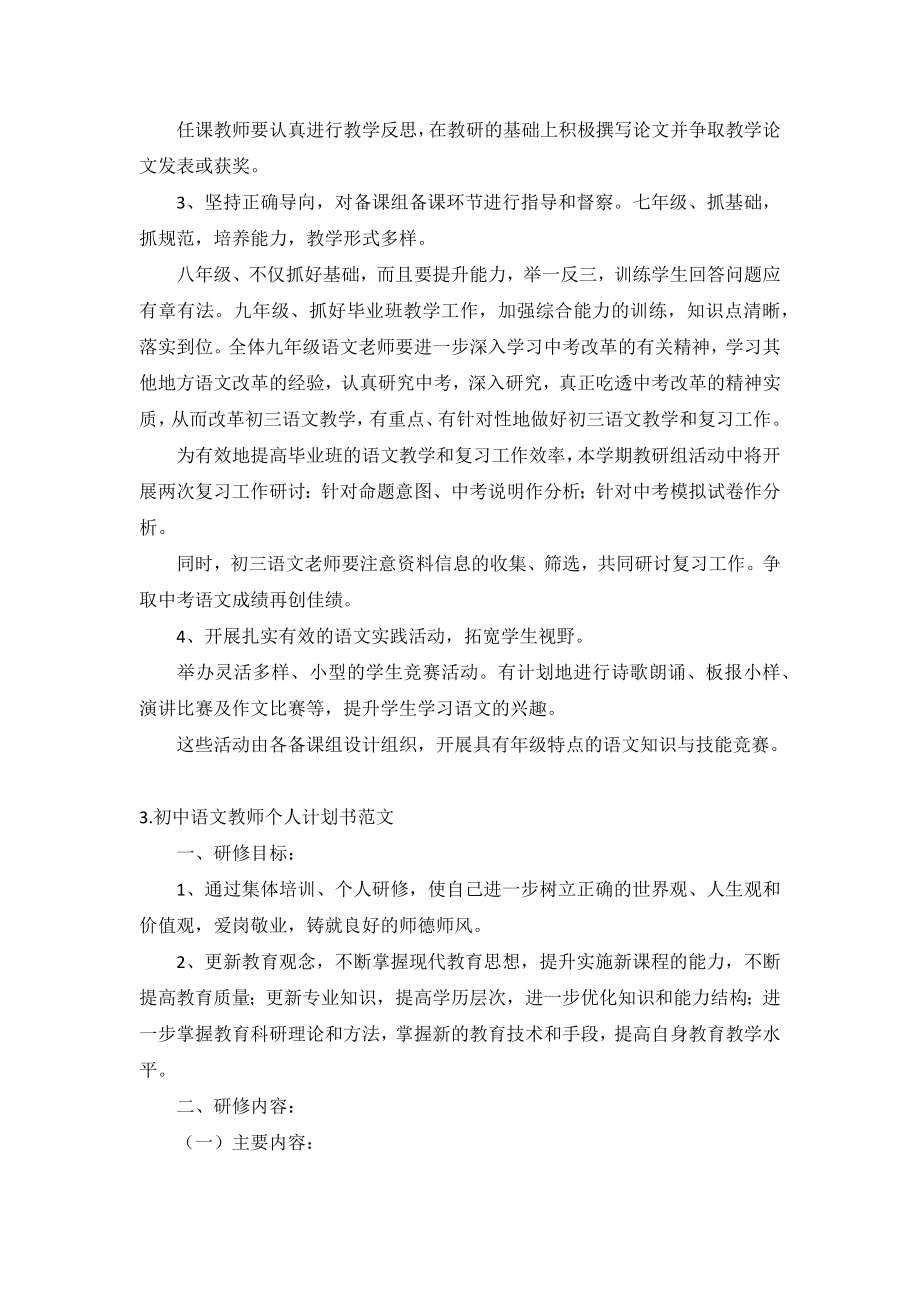 初中语文教师个人计划书范文5篇_第4页