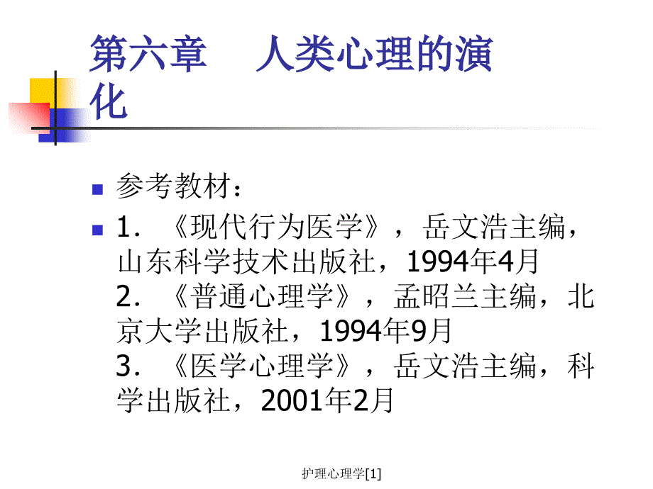 护理心理学[1]_第1页