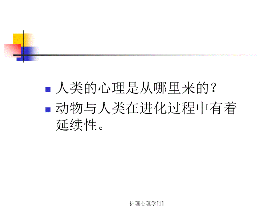 护理心理学[1]_第2页