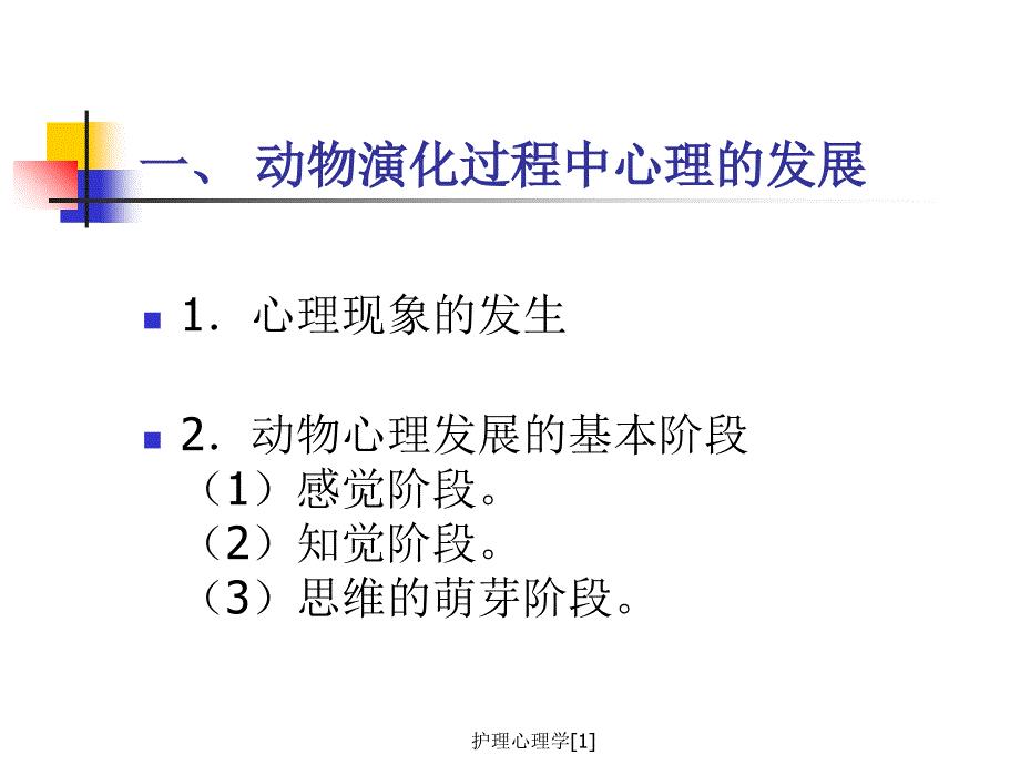 护理心理学[1]_第3页