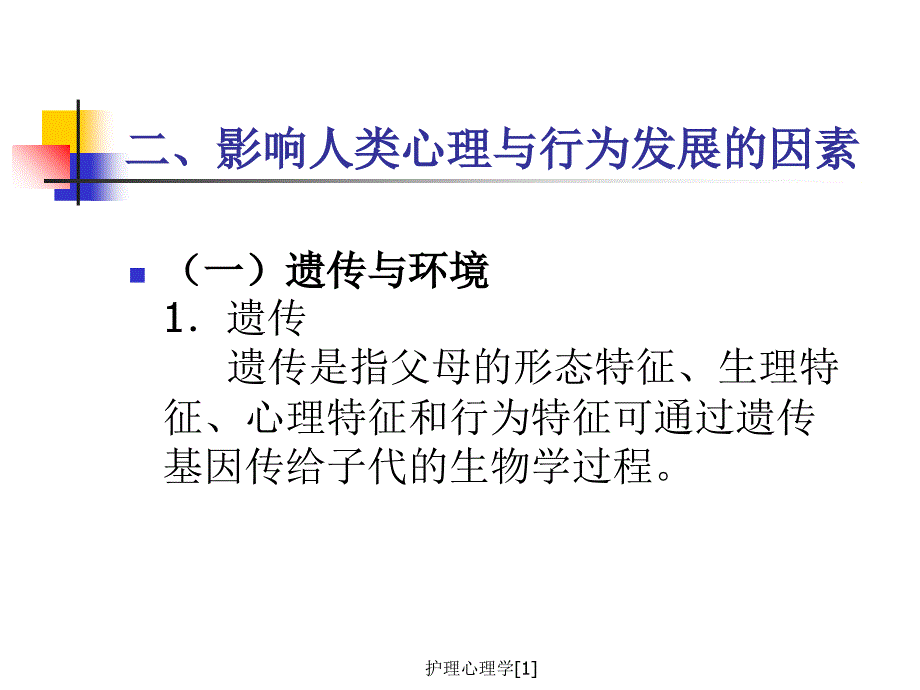 护理心理学[1]_第4页