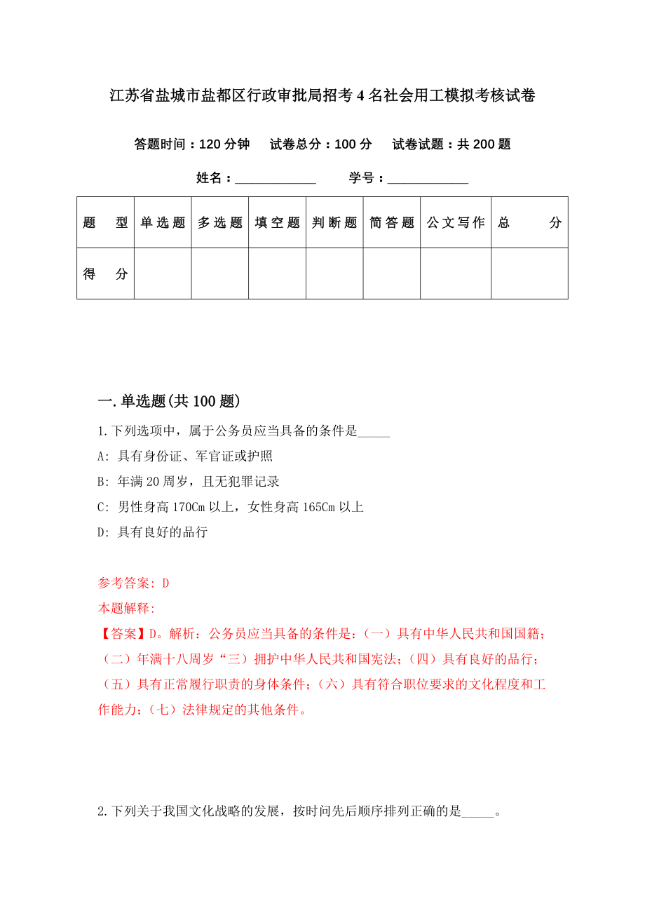 江苏省盐城市盐都区行政审批局招考4名社会用工模拟考核试卷（3）_第1页