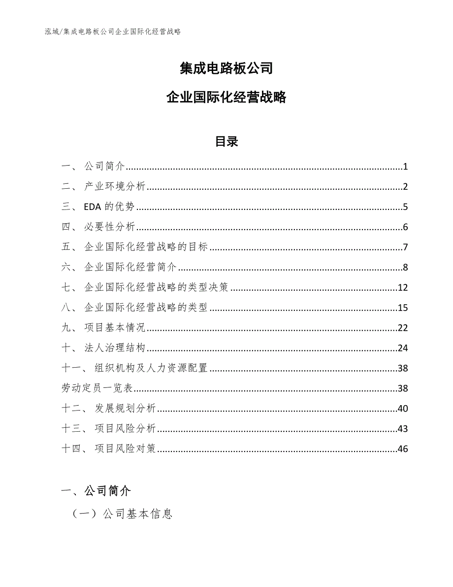 集成电路板公司企业国际化经营战略_范文_第1页