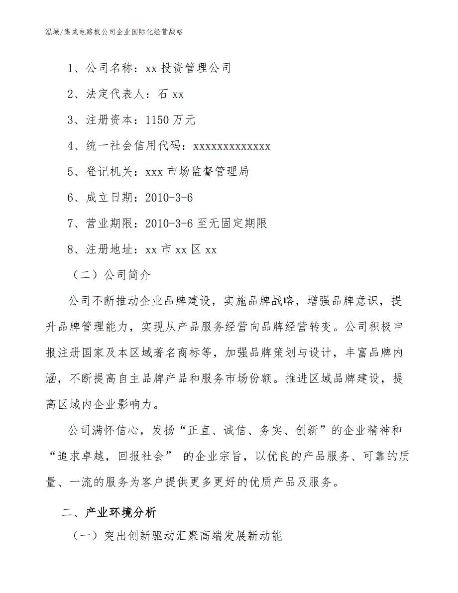 集成电路板公司企业国际化经营战略_范文_第2页