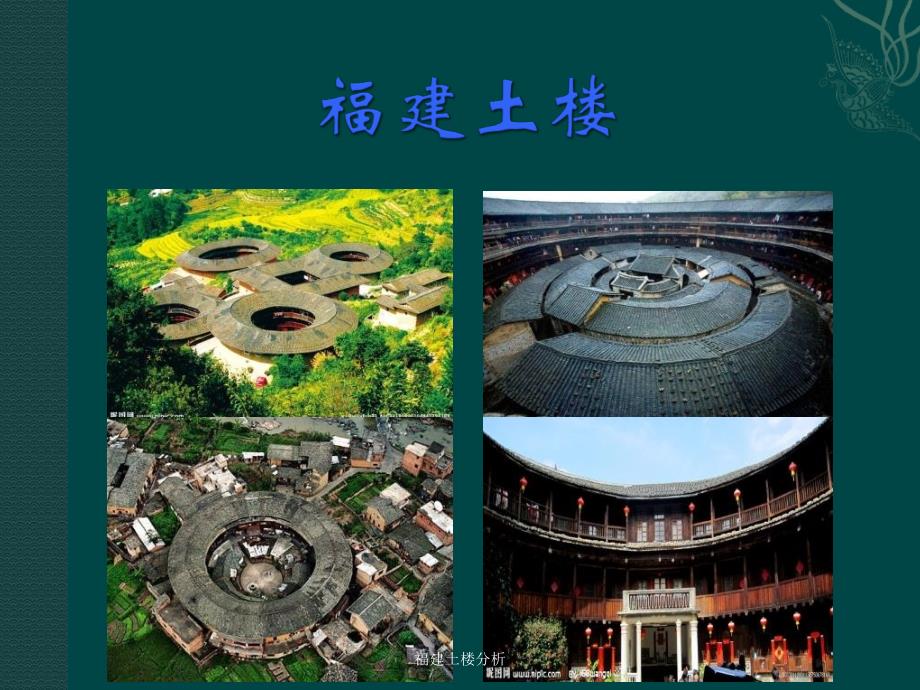 福建土楼分析课件_第1页
