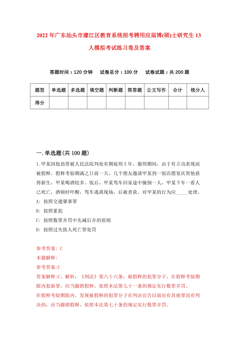 2022年广东汕头市濠江区教育系统招考聘用应届博(硕)士研究生13人模拟考试练习卷及答案[1]_第1页