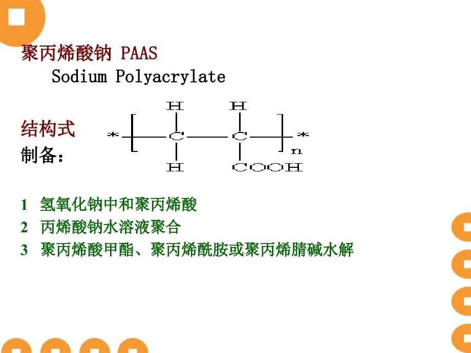 药用合成高分子PPT课件_第5页