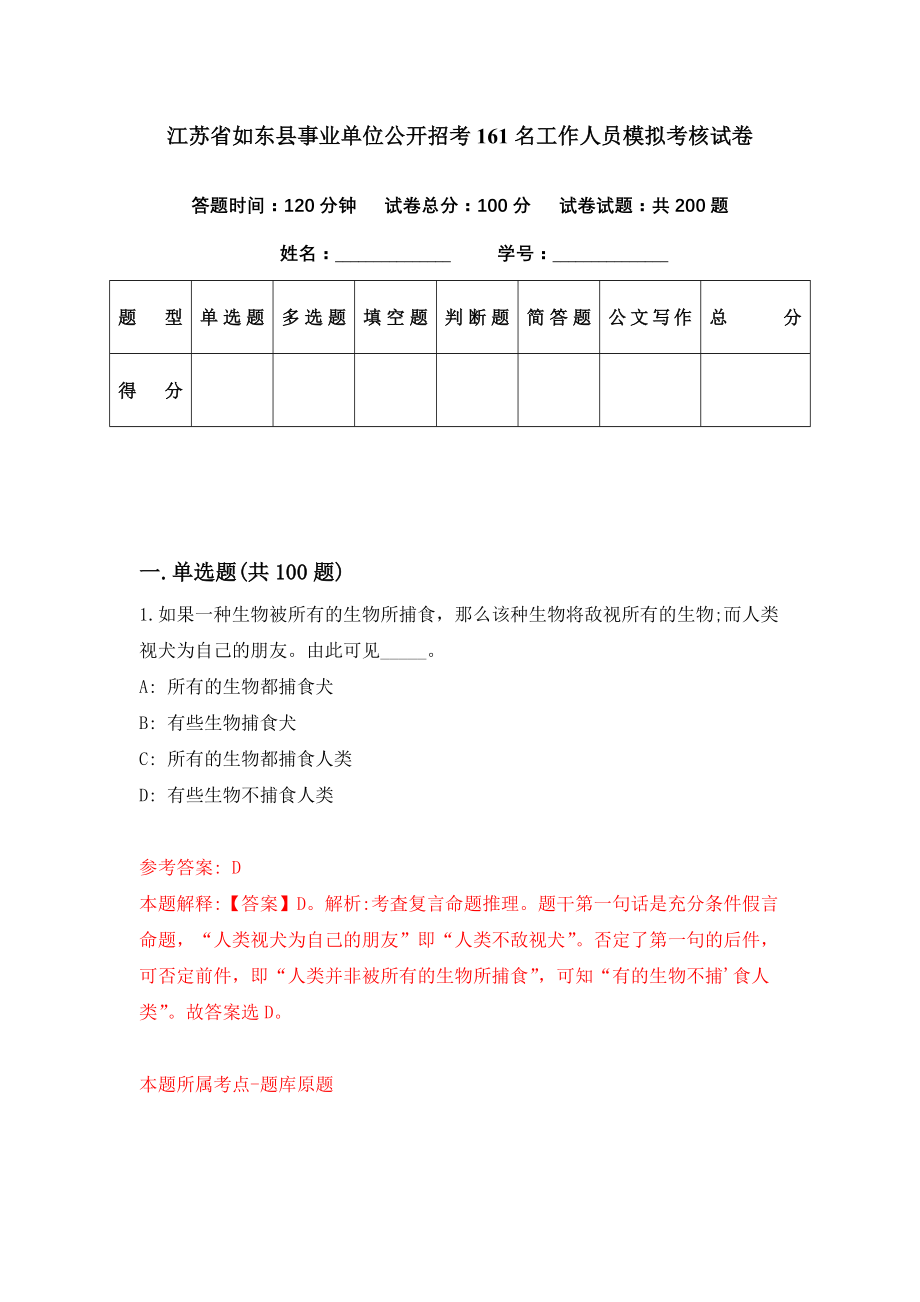 江苏省如东县事业单位公开招考161名工作人员模拟考核试卷（9）_第1页
