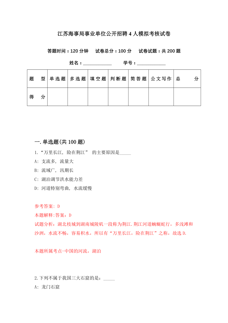 江苏海事局事业单位公开招聘4人模拟考核试卷（2）_第1页