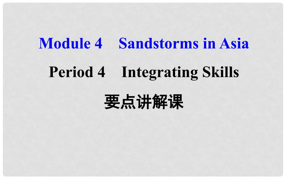 课时讲练通高中英语 Module 4 Sandstorms in Asia Period 4 Integrating Skills（要点讲解课+探究导学课型）课件 外研版必修3_第1页