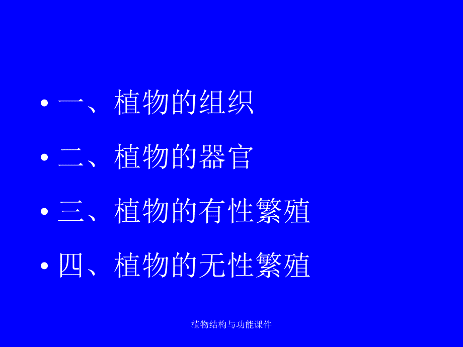 植物结构与功能课件_第2页