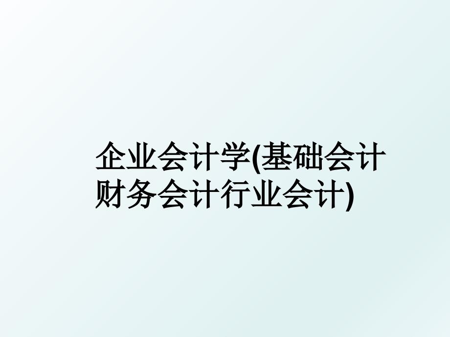 企业会计学(基础会计财务会计行业会计)_第1页