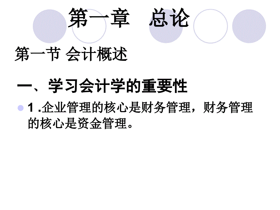 企业会计学(基础会计财务会计行业会计)_第3页