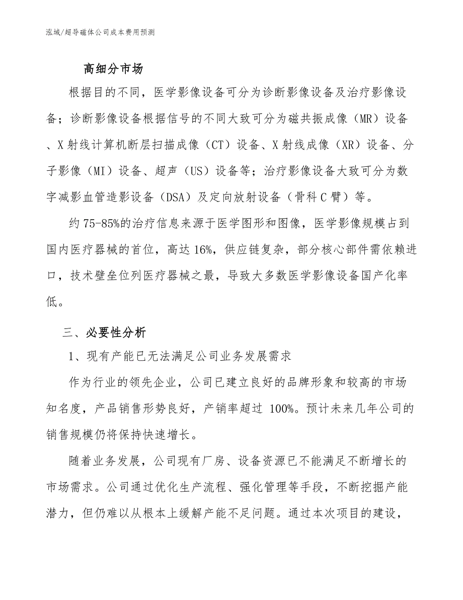 超导磁体公司成本费用预测【范文】_第4页