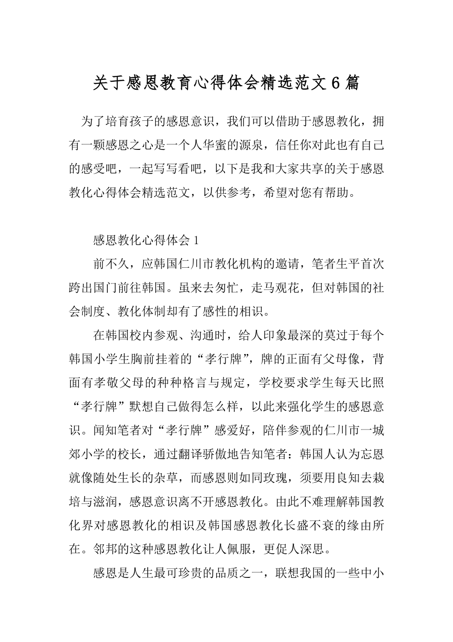 关于感恩教育心得体会精选范文6篇_第1页