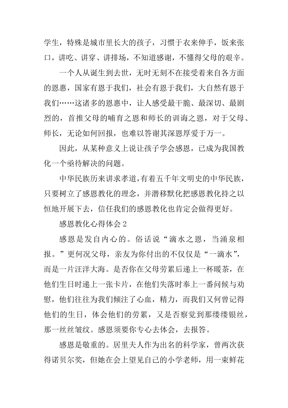 关于感恩教育心得体会精选范文6篇_第2页