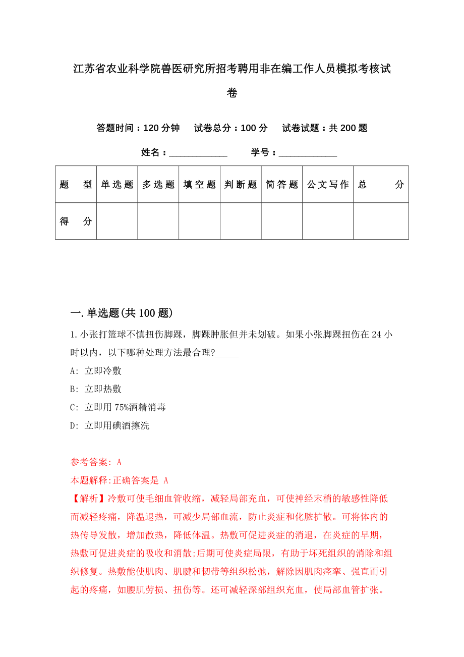 江苏省农业科学院兽医研究所招考聘用非在编工作人员模拟考核试卷（3）_第1页