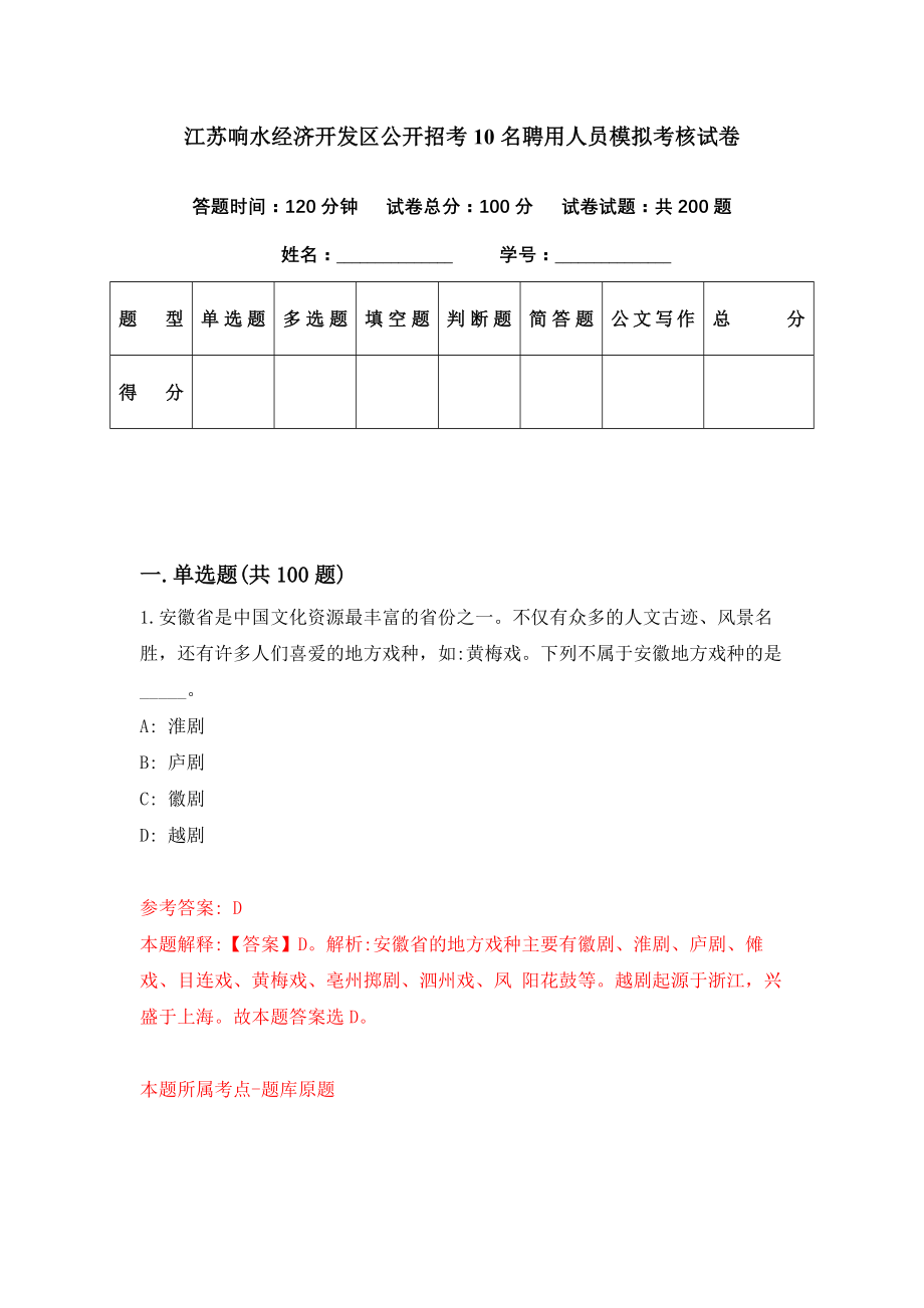 江苏响水经济开发区公开招考10名聘用人员模拟考核试卷（0）_第1页