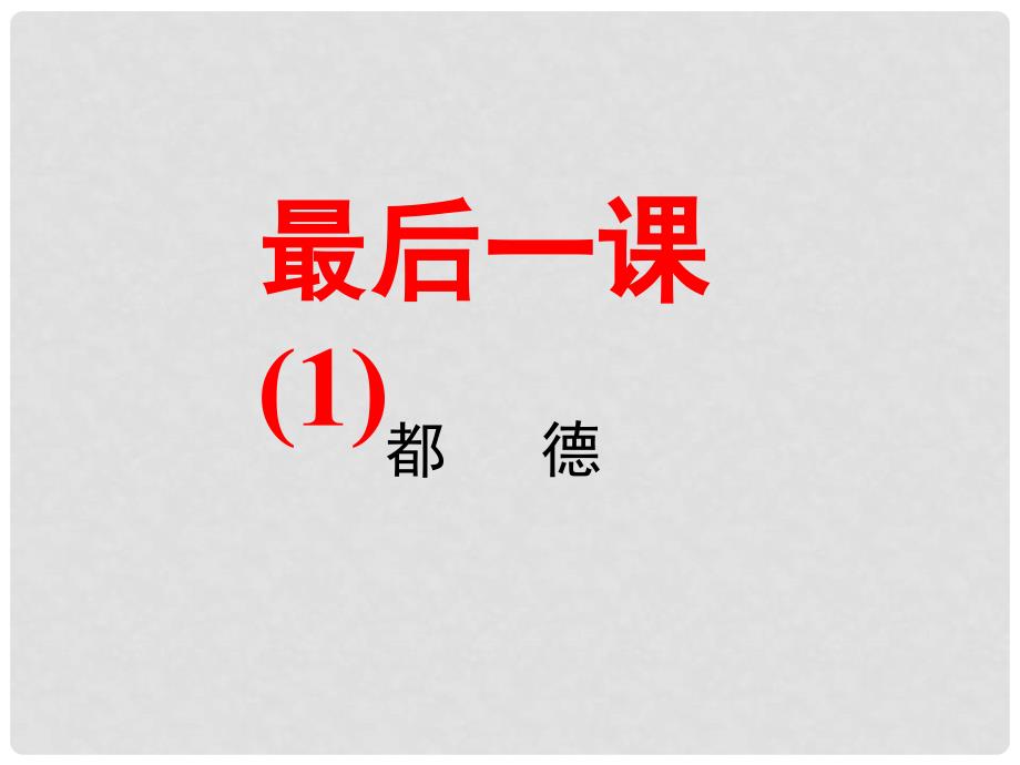 辽宁省灯塔市第二初级中学七年级语文下册 7 最后一课（第1课时）课件 新人教版_第1页