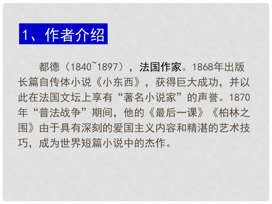 辽宁省灯塔市第二初级中学七年级语文下册 7 最后一课（第1课时）课件 新人教版_第4页