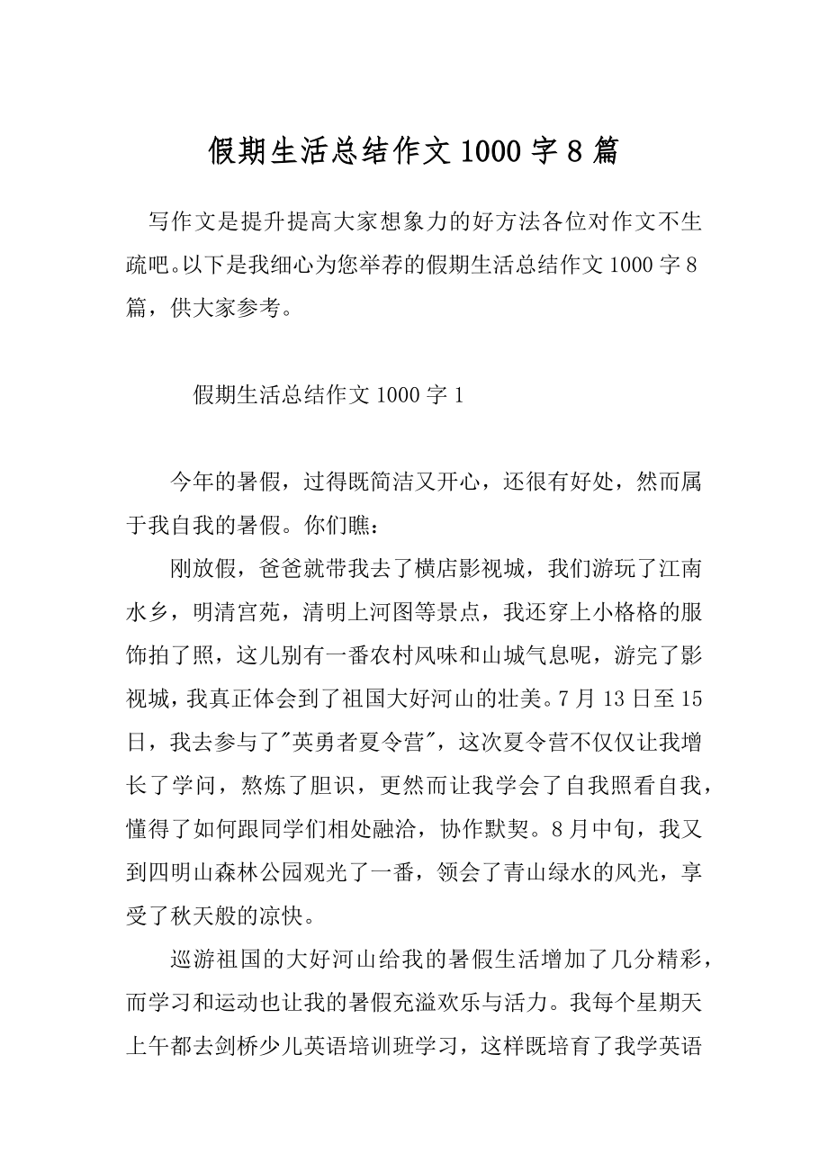 假期生活总结作文1000字8篇_第1页