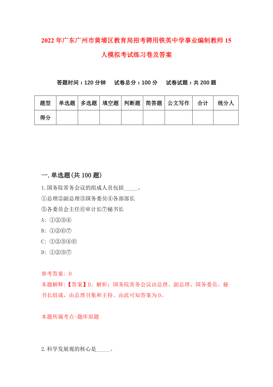 2022年广东广州市黄埔区教育局招考聘用铁英中学事业编制教师15人模拟考试练习卷及答案【7】_第1页