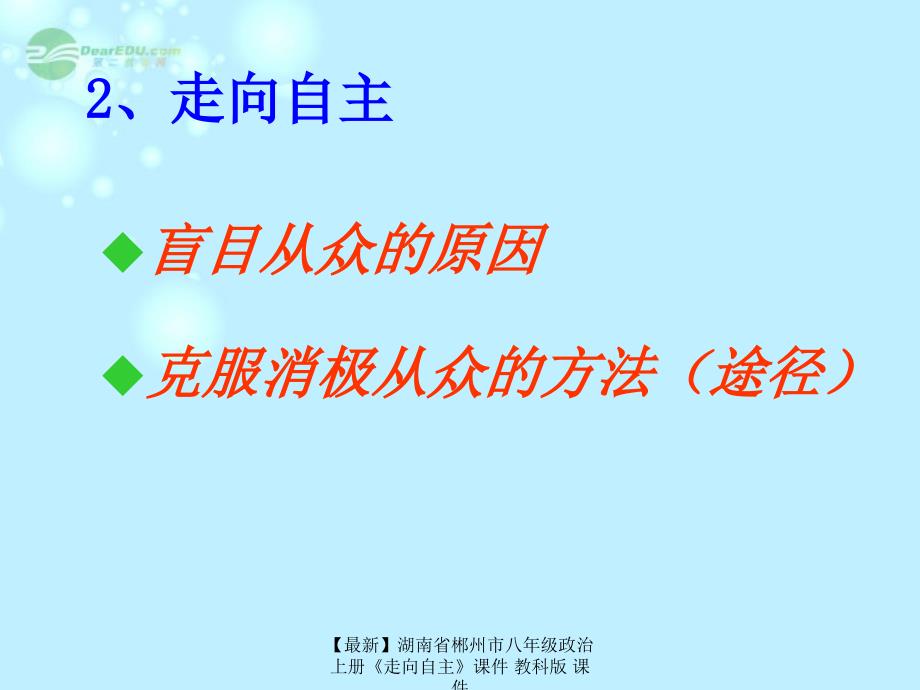 最新八年级政治上册走向自主课件教科版课件_第1页