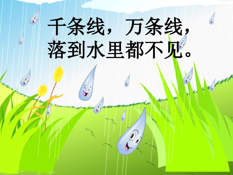 《雨点儿》优质课教学课件_第1页