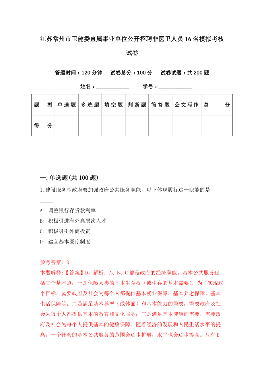 江苏常州市卫健委直属事业单位公开招聘非医卫人员16名模拟考核试卷（9）_第1页