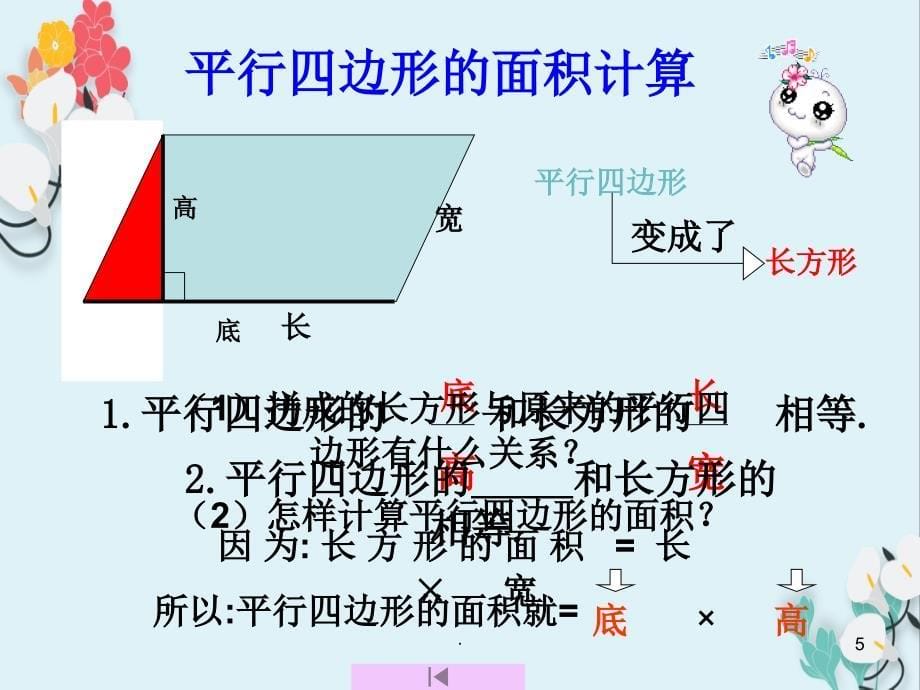 平行四边形的面积 数学教学课件PPT_第5页