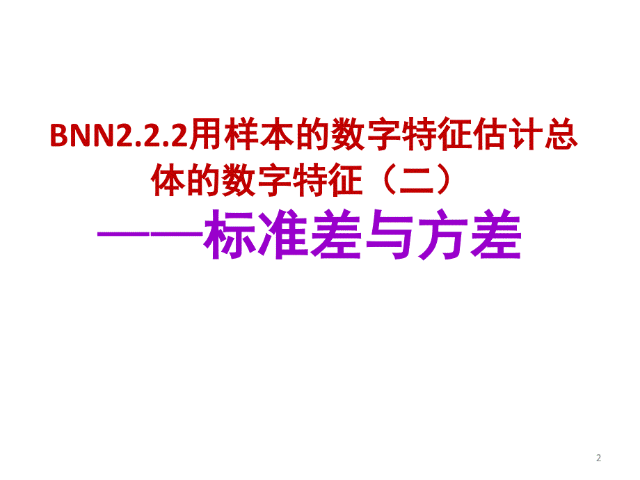 高一数学必修三标准差与方差课堂PPT_第2页