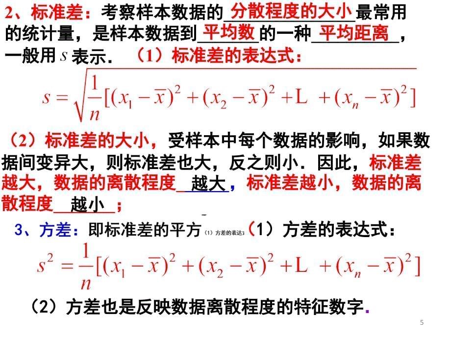 高一数学必修三标准差与方差课堂PPT_第5页