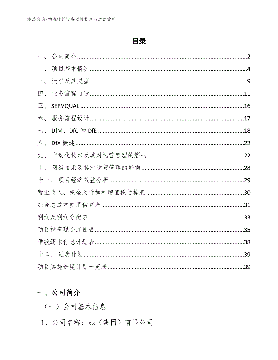 物流输送设备项目技术与运营管理【范文】_第2页